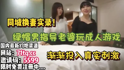 真实换妻，紧张又性奋绿帽男指导老婆玩游戏【看简介内同城免费约炮】